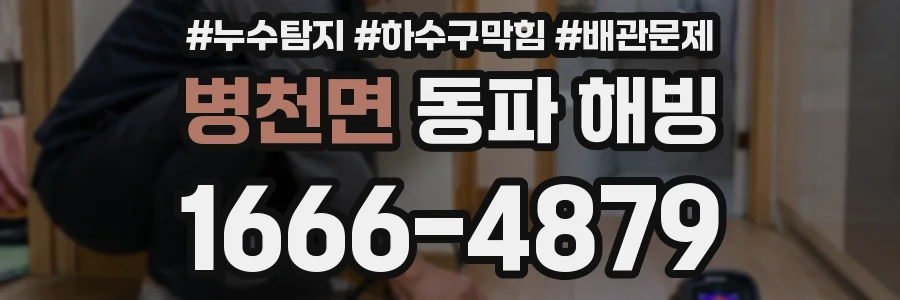 병천면 동파 해빙