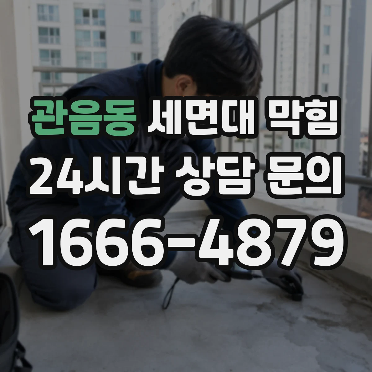 관음동 세면대 막힘