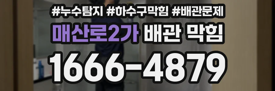 매산로2가 배관 막힘