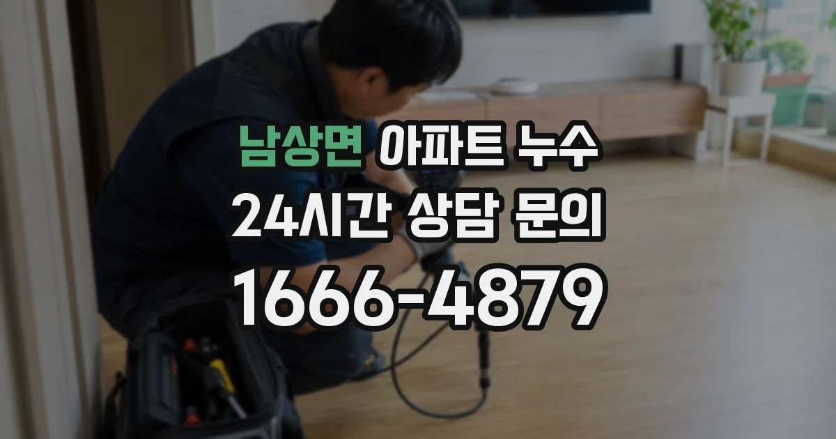 남상면 아파트 누수