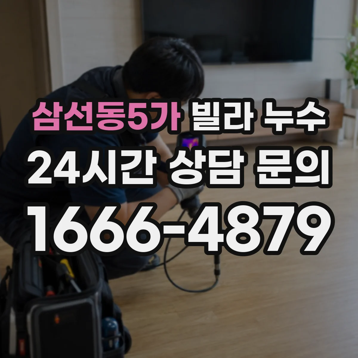삼선동5가 빌라 누수