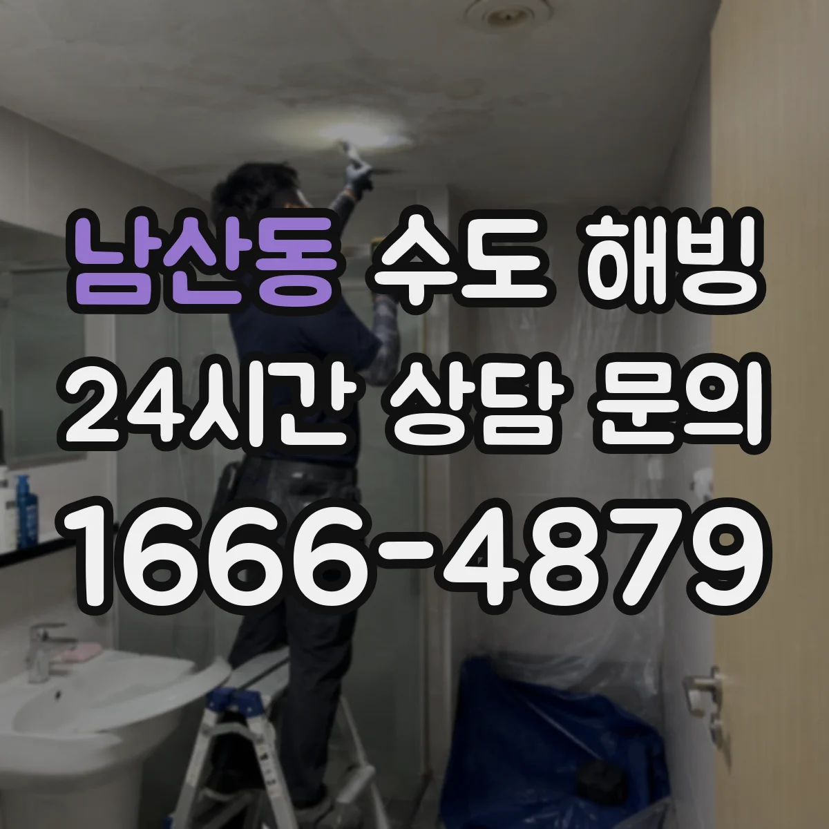 남산동 수도 해빙