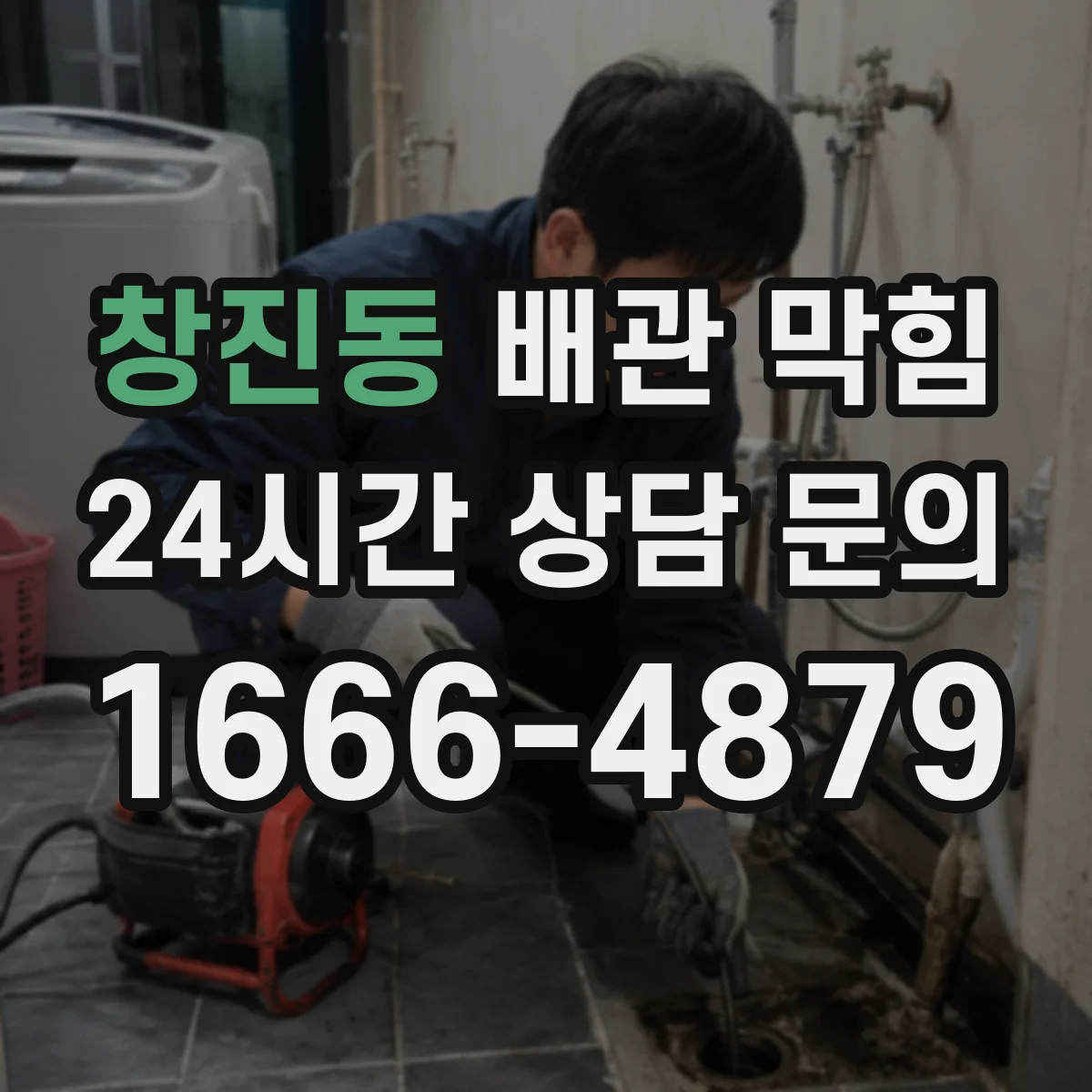창진동 배관 막힘