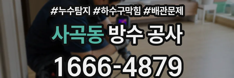 사곡동 방수 공사