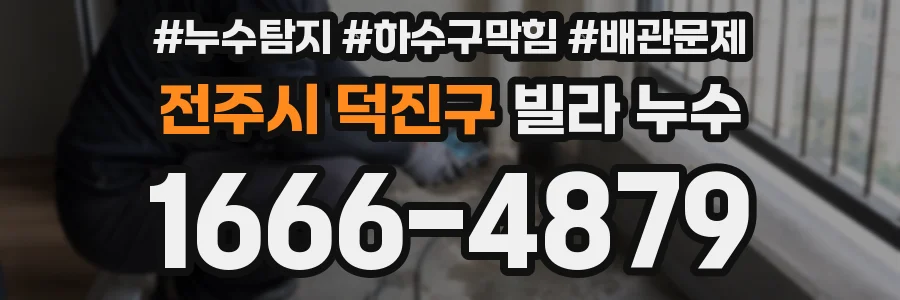전주시 덕진구 빌라 누수