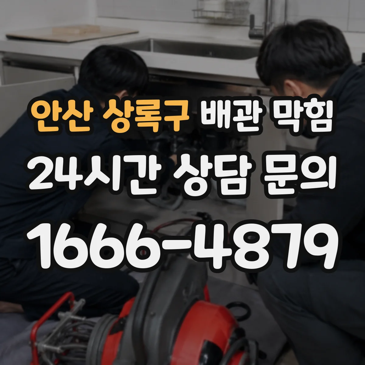 안산 상록구 배관 막힘 내시경 확인이 도움이 되는 대표 사례