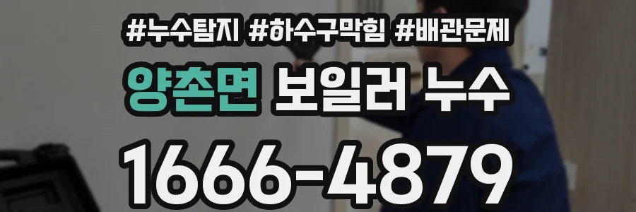 양촌면 보일러 누수