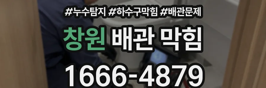 창원 배관 막힘