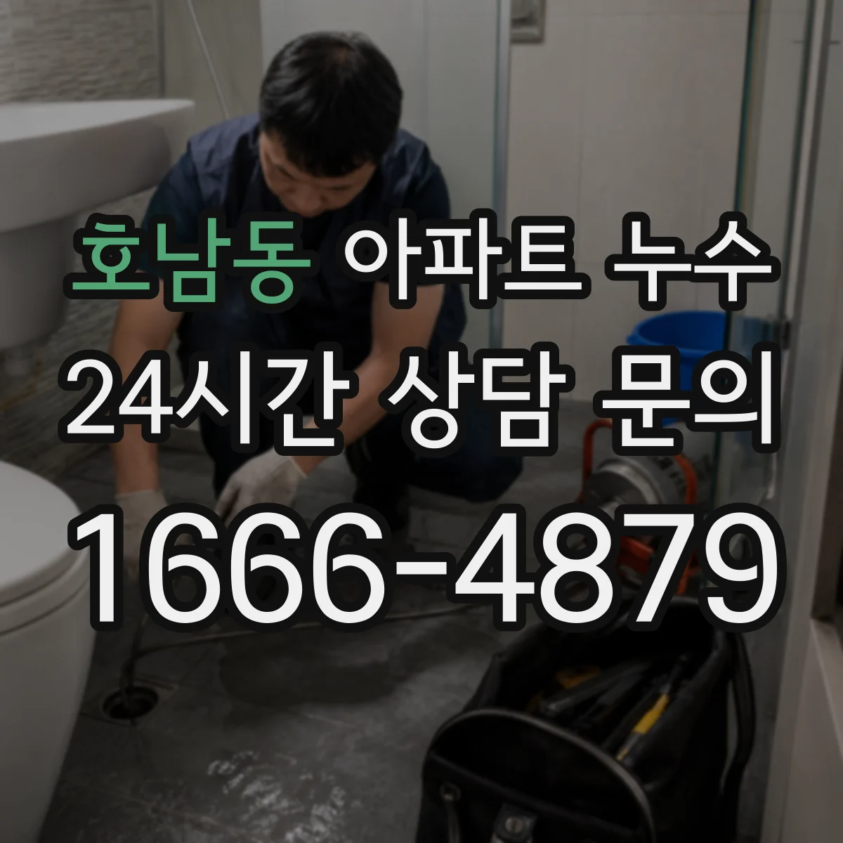 호남동 아파트 누수