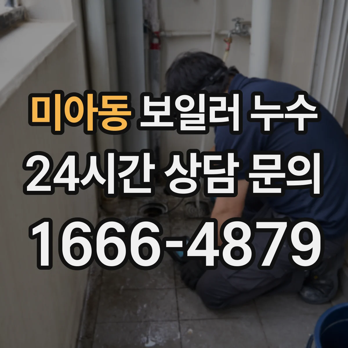 미아동 보일러 누수