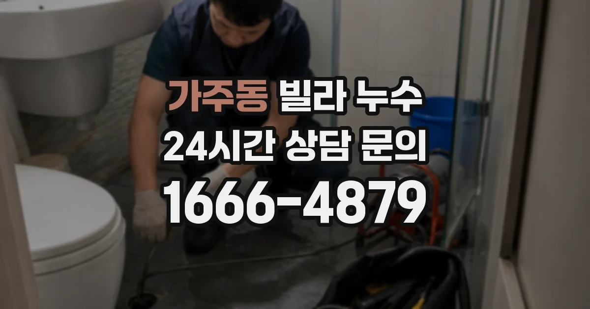 가주동 빌라 누수
