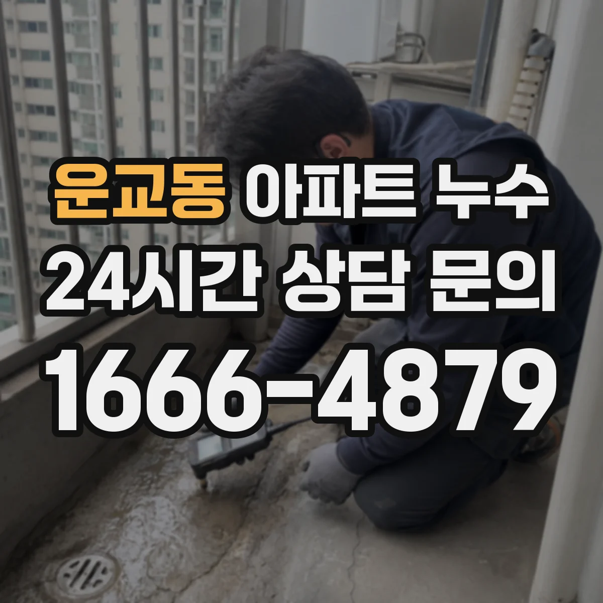 운교동 아파트 누수