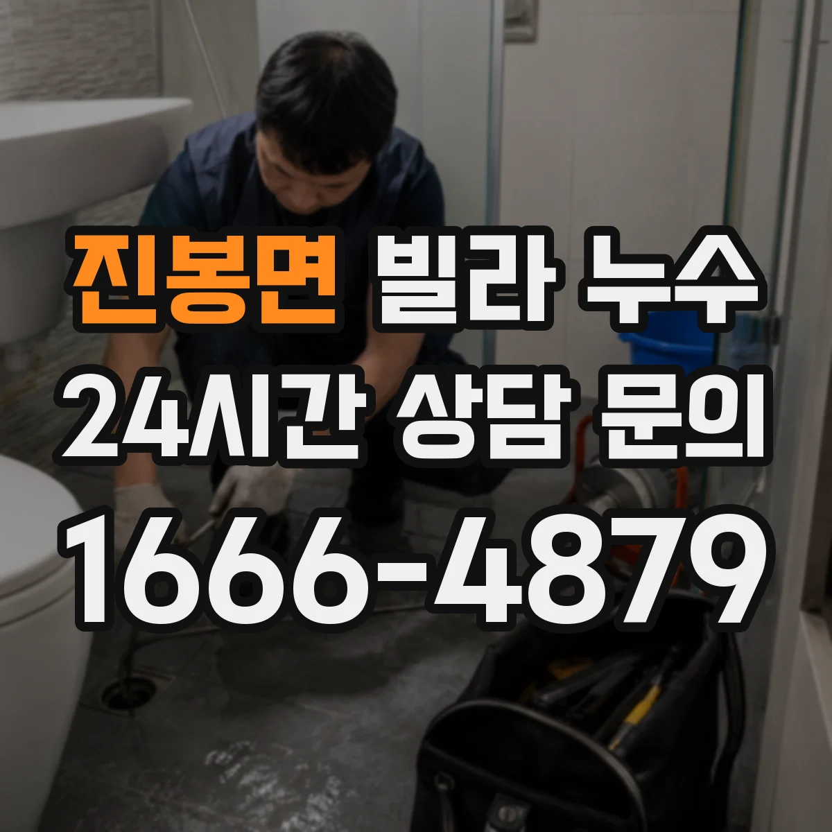 진봉면 빌라 누수