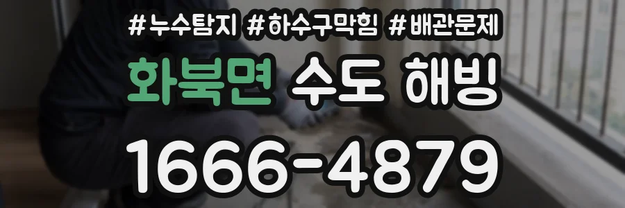 화북면 수도 해빙