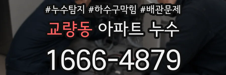 교량동 아파트 누수
