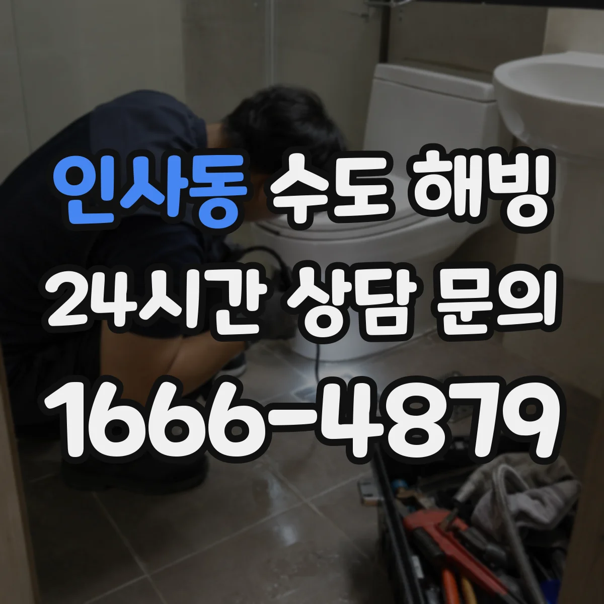 인사동 수도 해빙