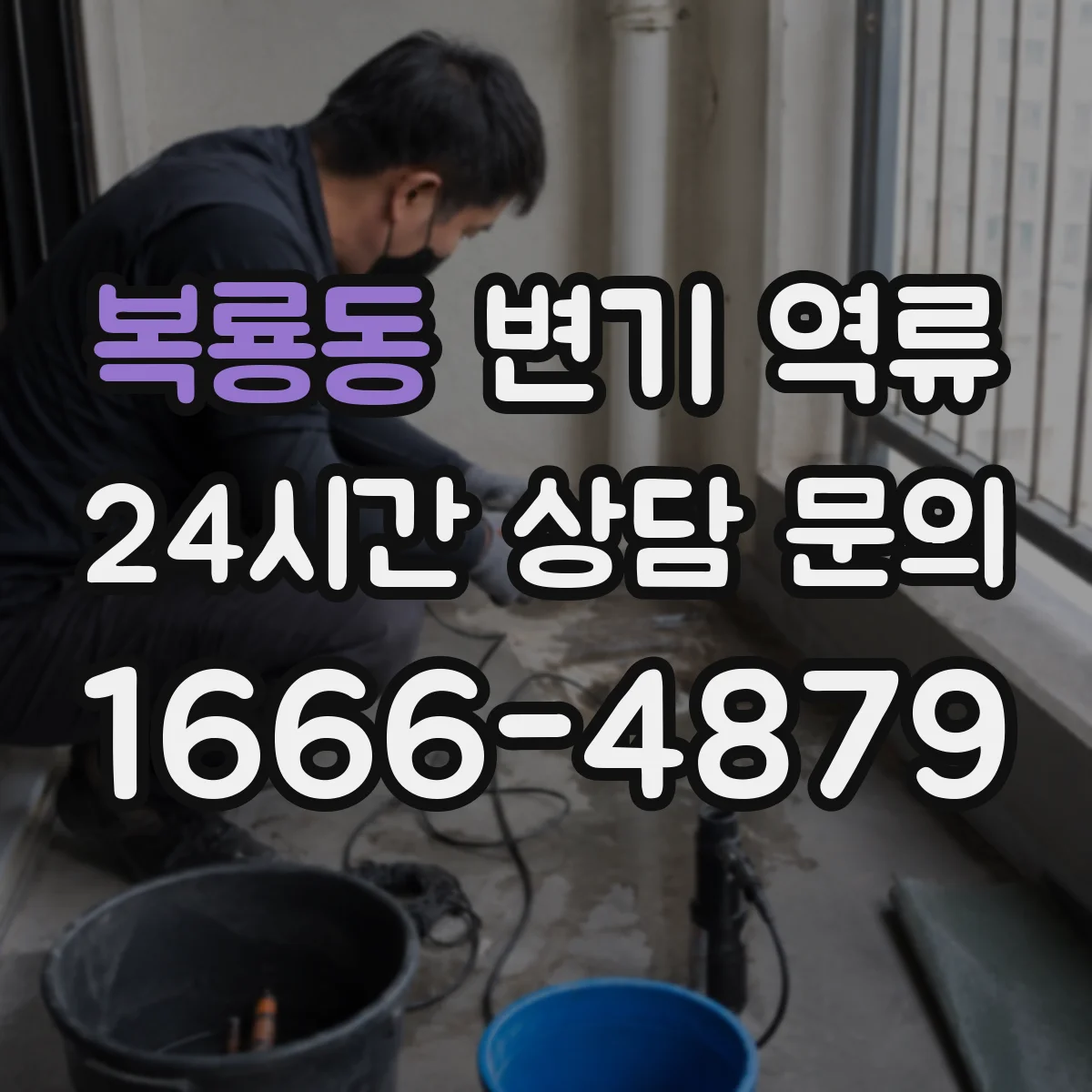 복룡동 변기 역류