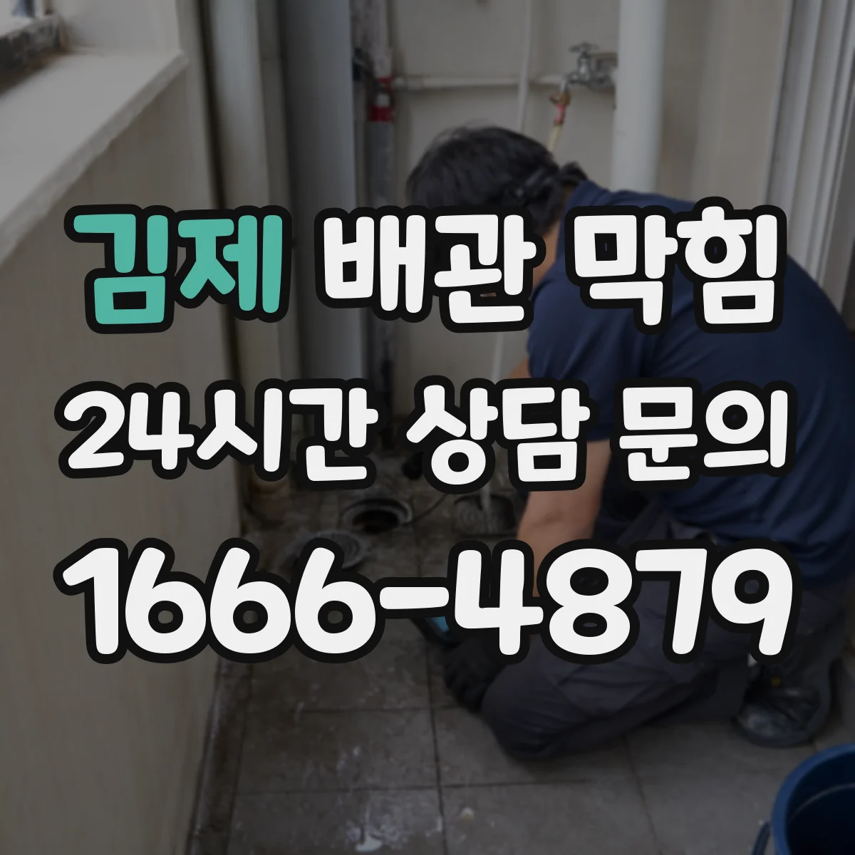 김제 배관 막힘 오래된 공동주택에서 먼저 점검할 부분