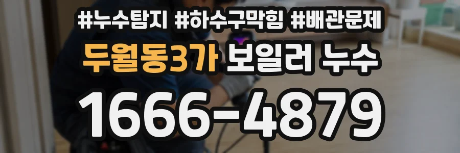 두월동3가 보일러 누수
