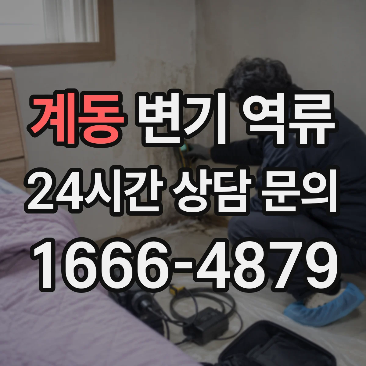계동 변기 역류