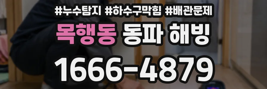 목행동 동파 해빙