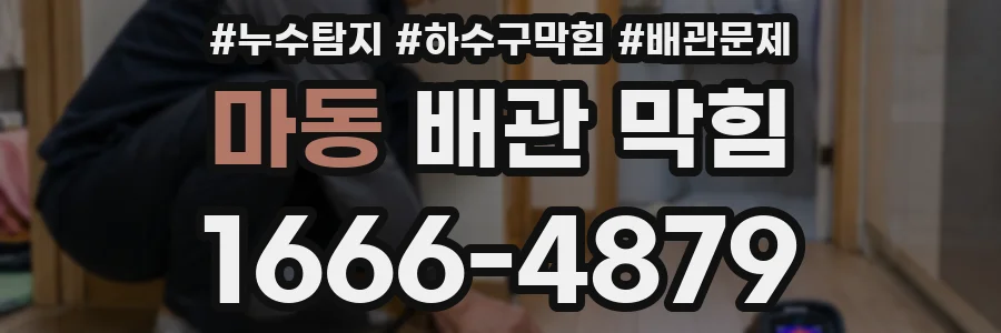 마동 배관 막힘