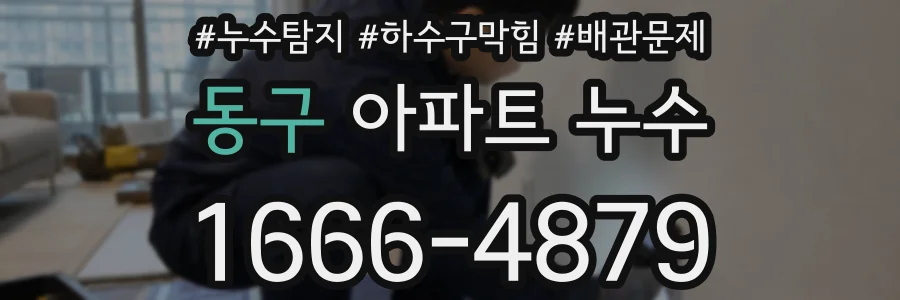 동구 아파트 누수