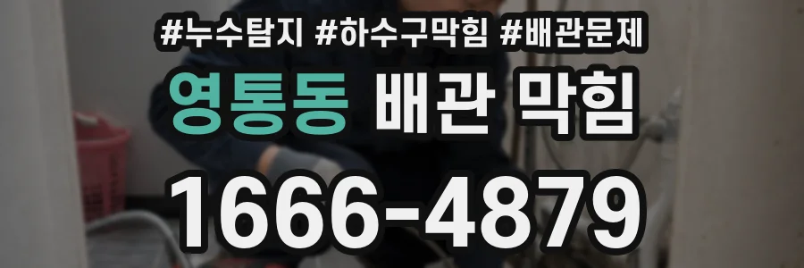 영통동 배관 막힘