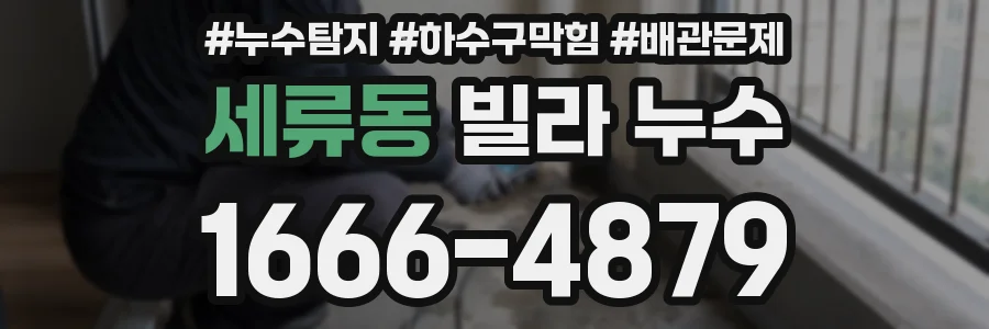 세류동 빌라 누수