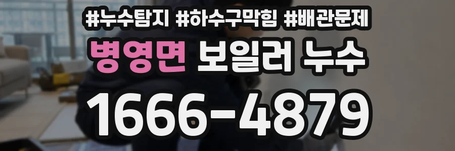 병영면 보일러 누수