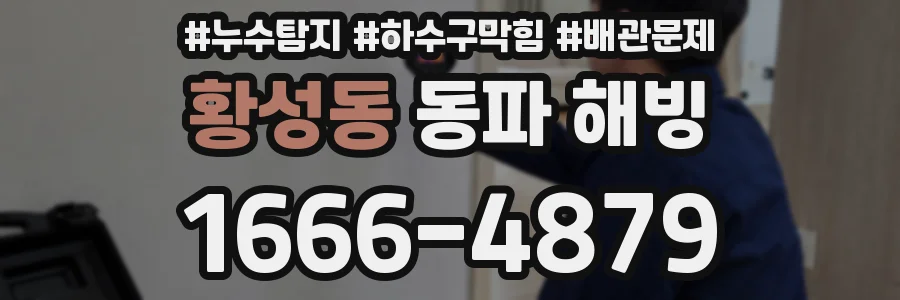 황성동 동파 해빙