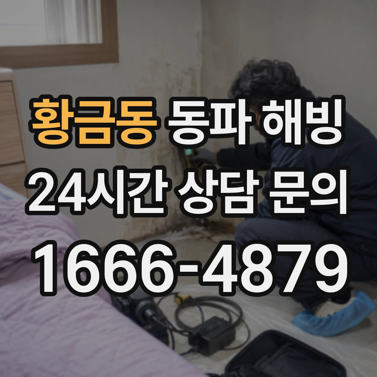 황금동 동파 해빙