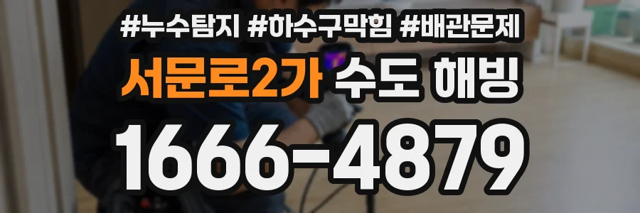 서문로2가 수도 해빙