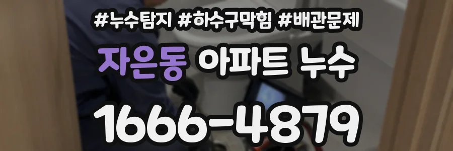 자은동 아파트 누수