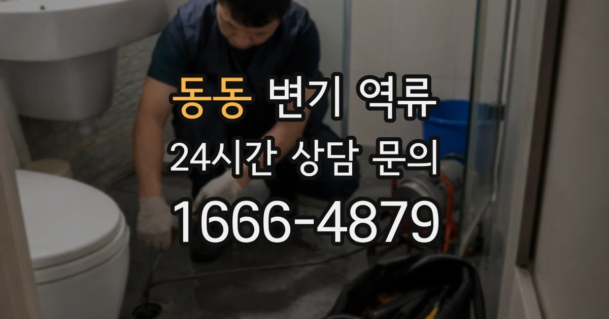 동동 변기 역류