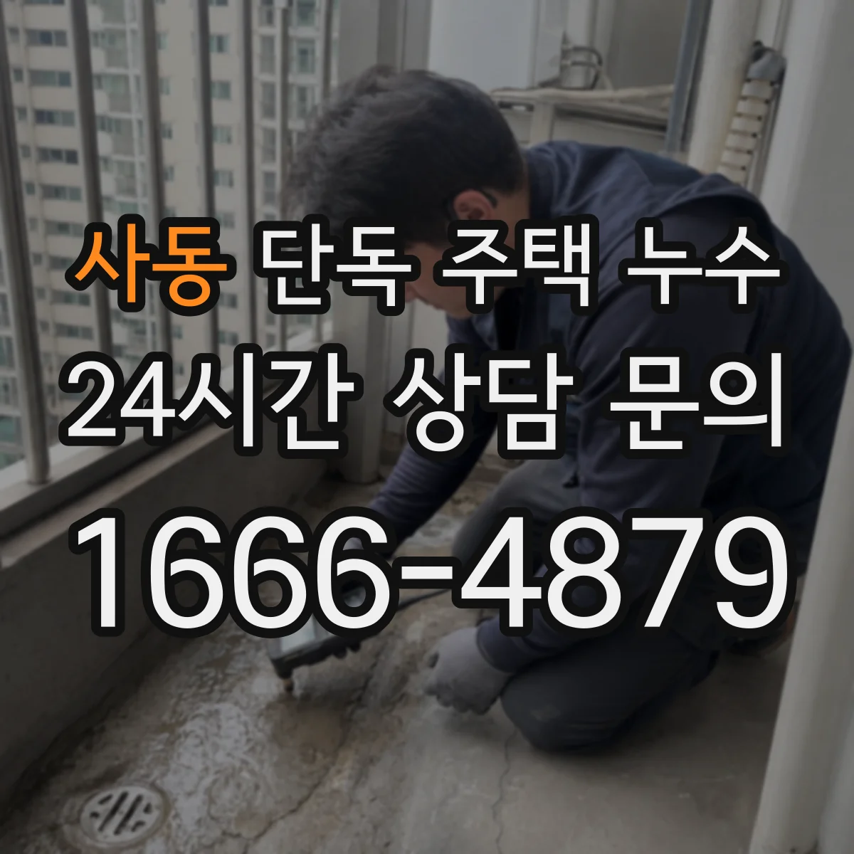 사동 단독 주택 누수