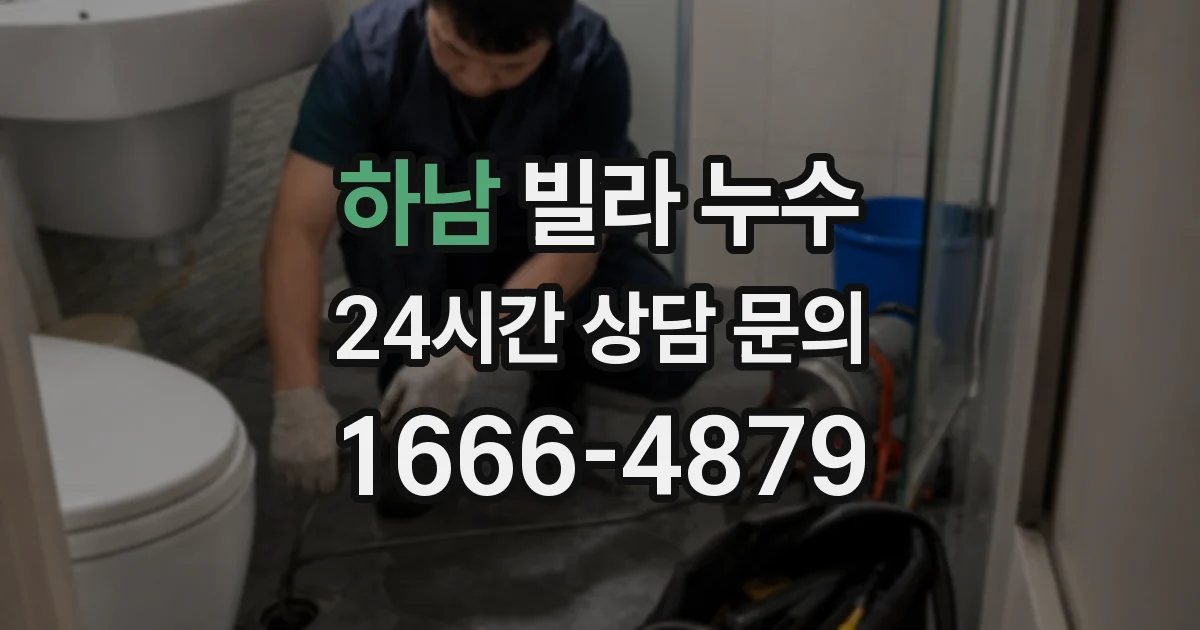 하남 빌라 누수
