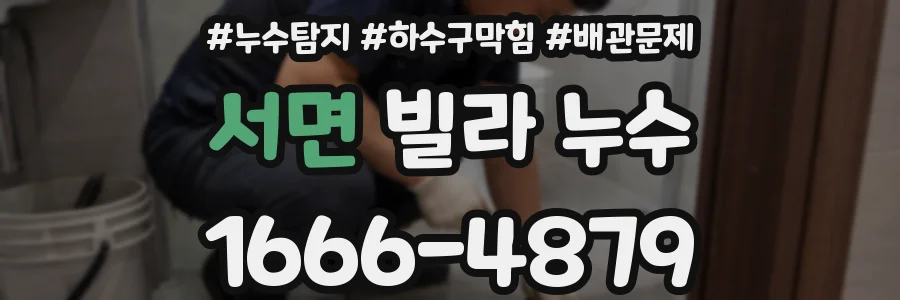 서면 빌라 누수