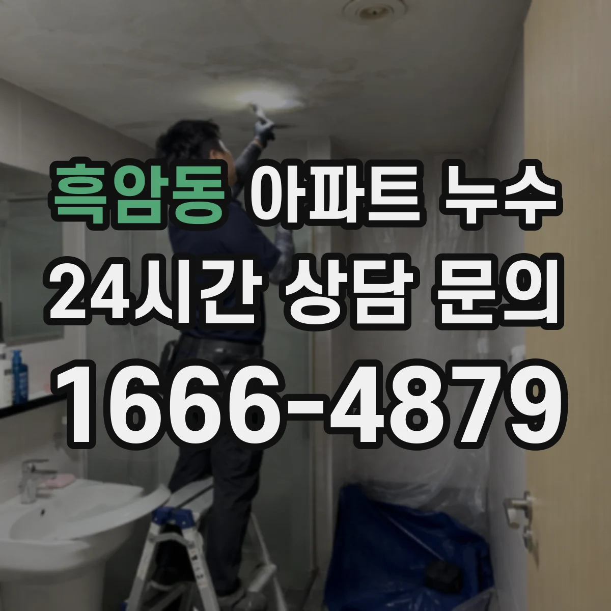 흑암동 아파트 누수