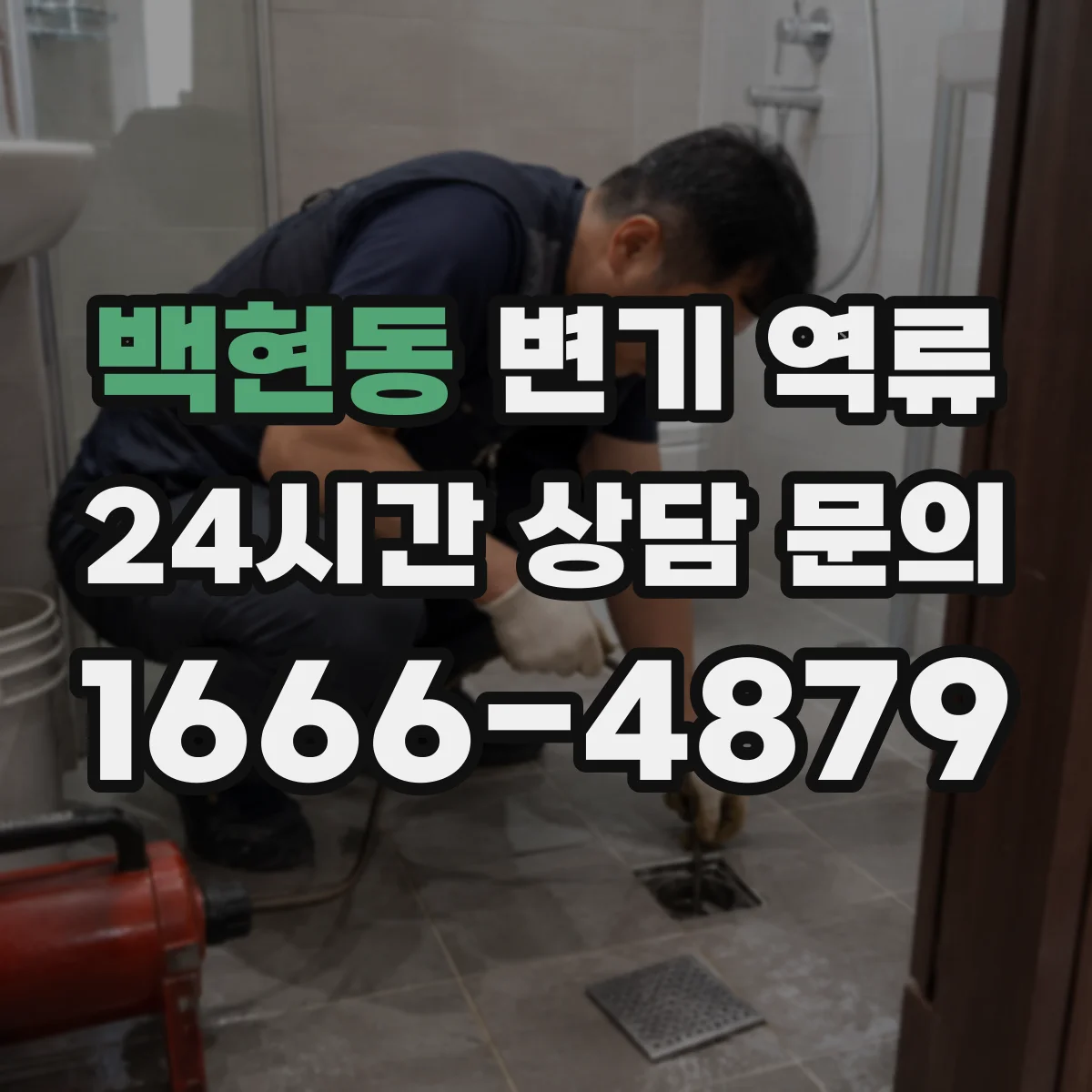 백현동 변기 역류