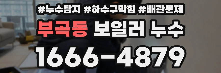 부곡동 보일러 누수