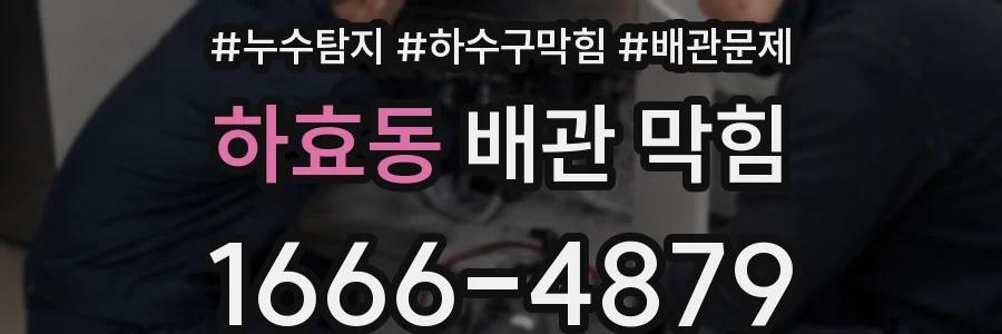 하효동 배관 막힘