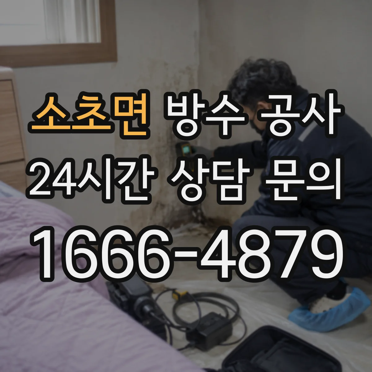 소초면 방수 공사