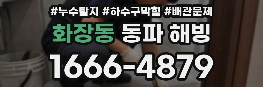 화장동 동파 해빙