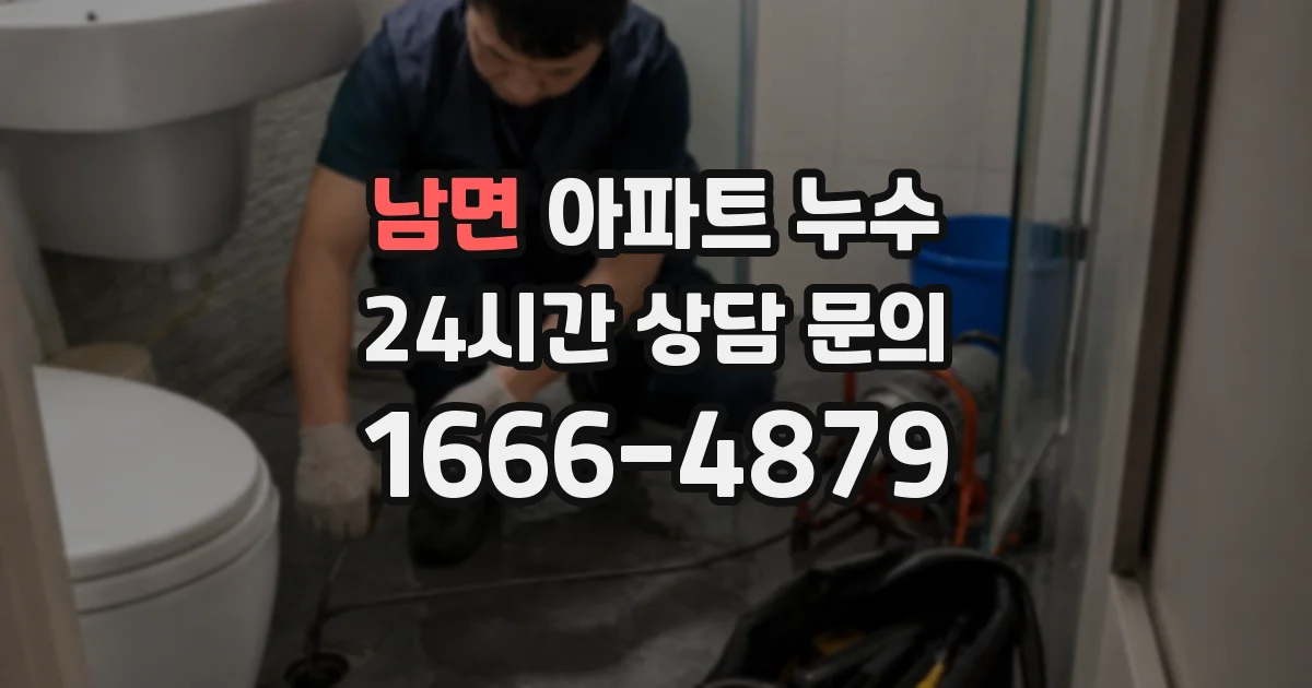 남면 아파트 누수