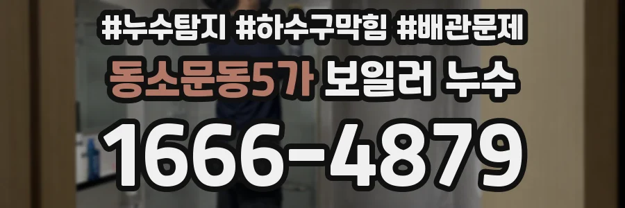 동소문동5가 보일러 누수