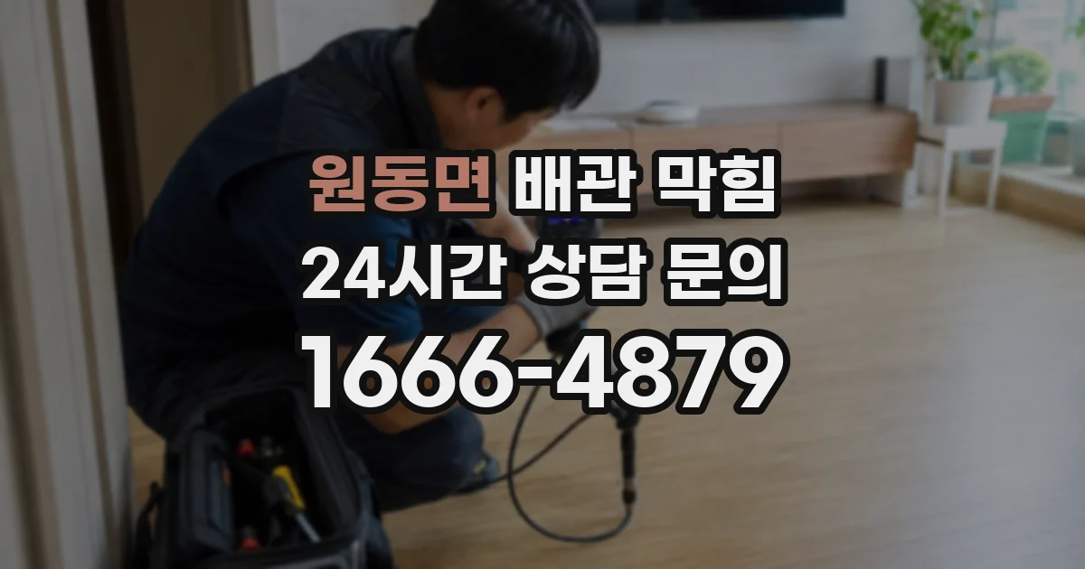 원동면 배관 막힘