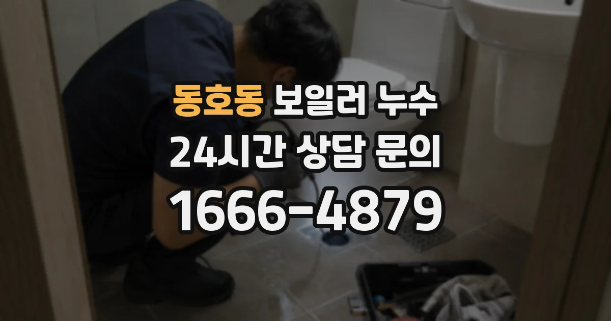 동호동 보일러 누수