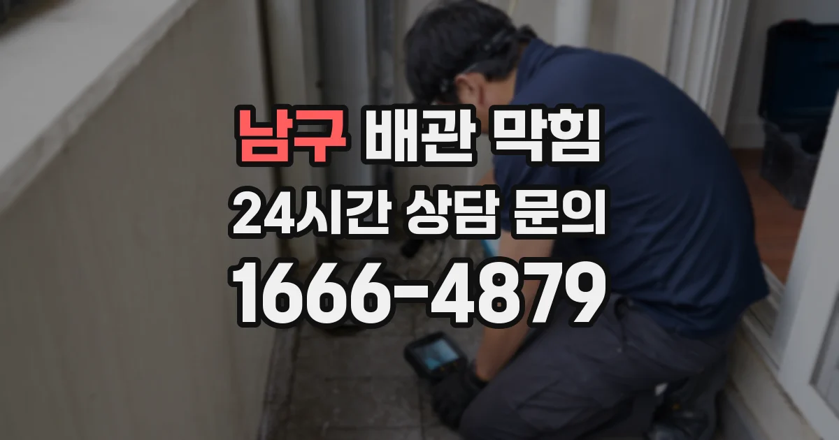 남구 배관 막힘
