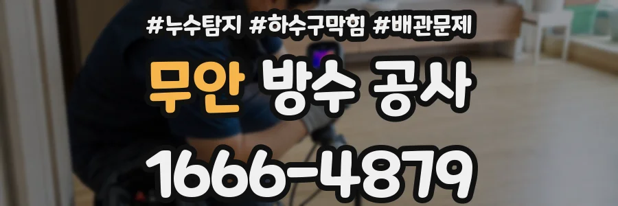 무안 방수 공사